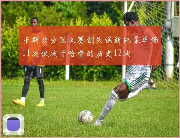 卡斯尔分区决赛创失误新纪录单场11次仅次于哈登的历史12次