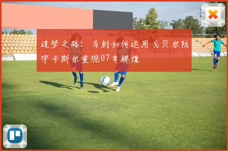 追梦之路：马刺如何运用戈贝尔防守卡斯尔重现07年辉煌