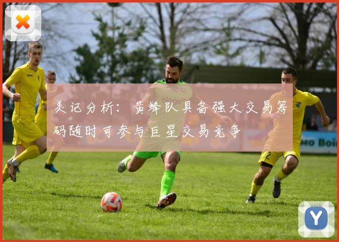 美记分析：黄蜂队具备强大交易筹码随时可参与巨星交易竞争