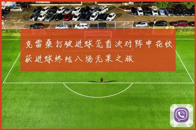 克雷桑打破进球荒首次对阵申花收获进球终结八场无果之旅