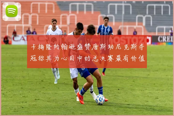 卡梅隆约翰逊盛赞唐斯助尼克斯夺冠称其为心目中的总决赛最有价值球员