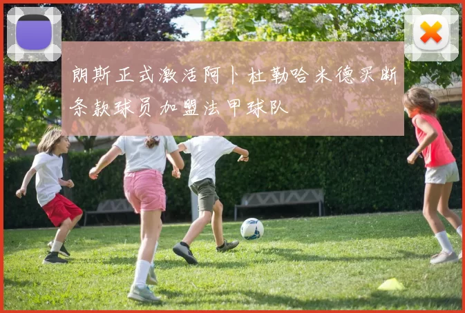 朗斯正式激活阿卜杜勒哈米德买断条款球员加盟法甲球队