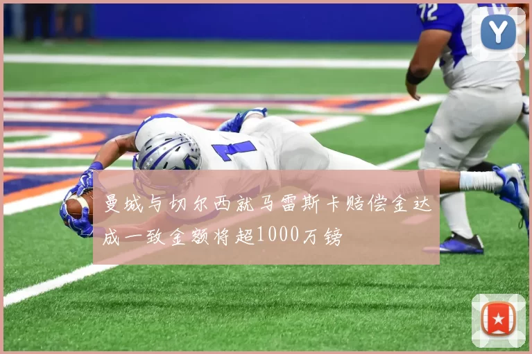 曼城与切尔西就马雷斯卡赔偿金达成一致金额将超1000万镑
