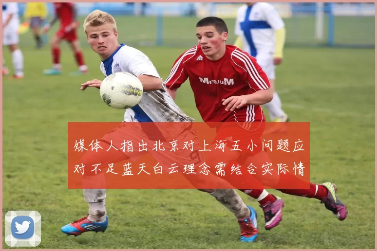 媒体人指出北京对上海五小问题应对不足蓝天白云理念需结合实际情况