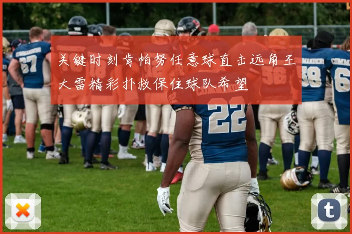 关键时刻肯帕努任意球直击远角王大雷精彩扑救保住球队希望